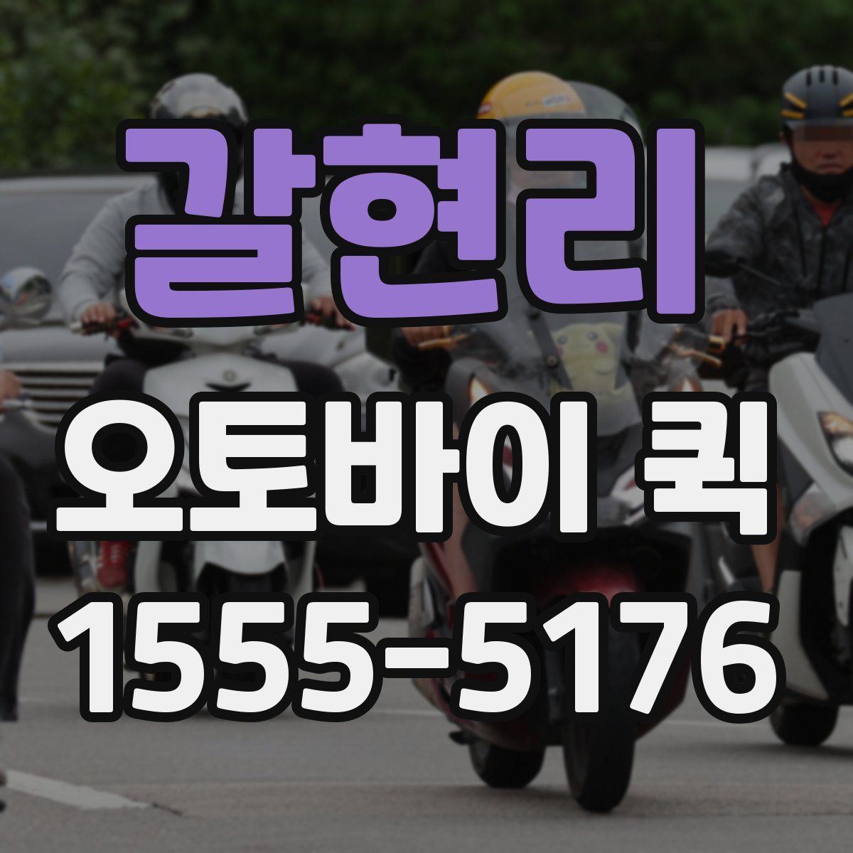 갈현리 오토바이 퀵