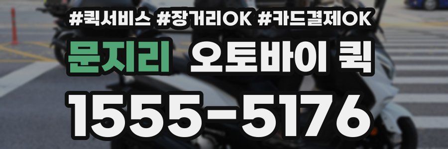 문지리 오토바이 퀵