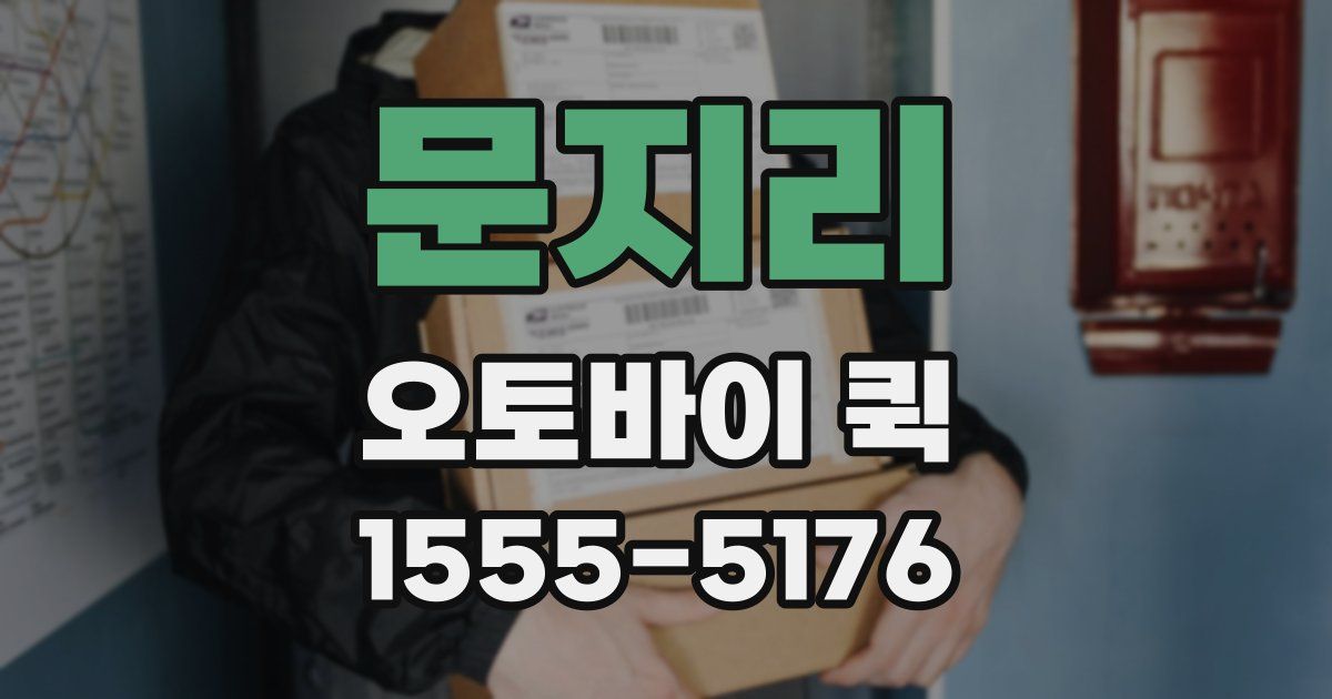 문지리 오토바이 퀵