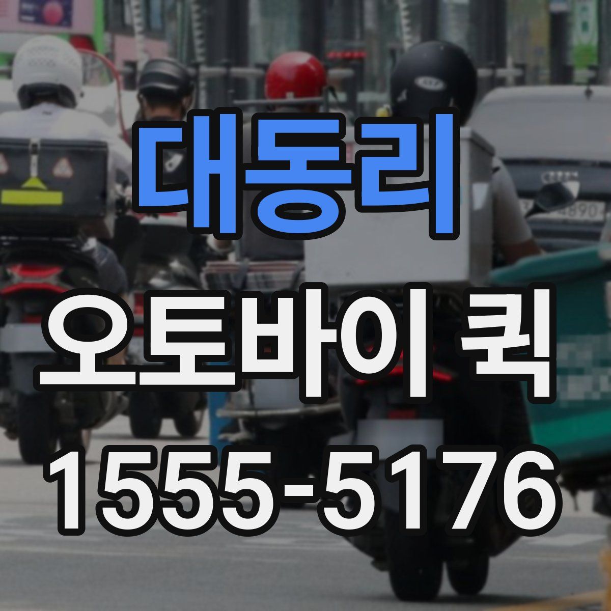 대동리 오토바이 퀵