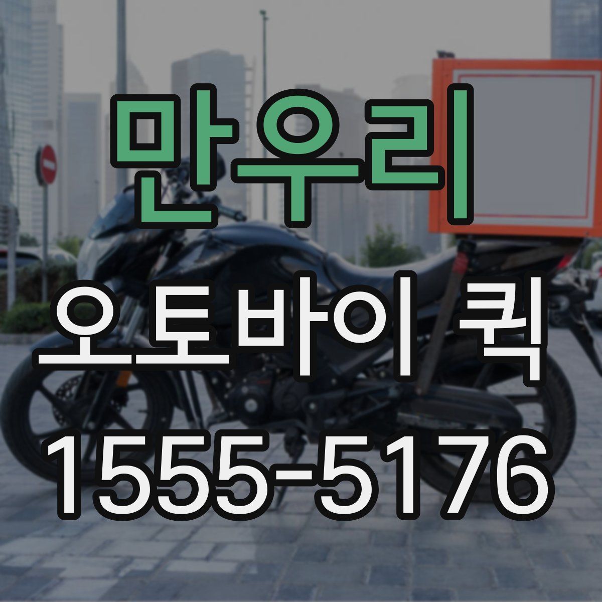 만우리 오토바이 퀵