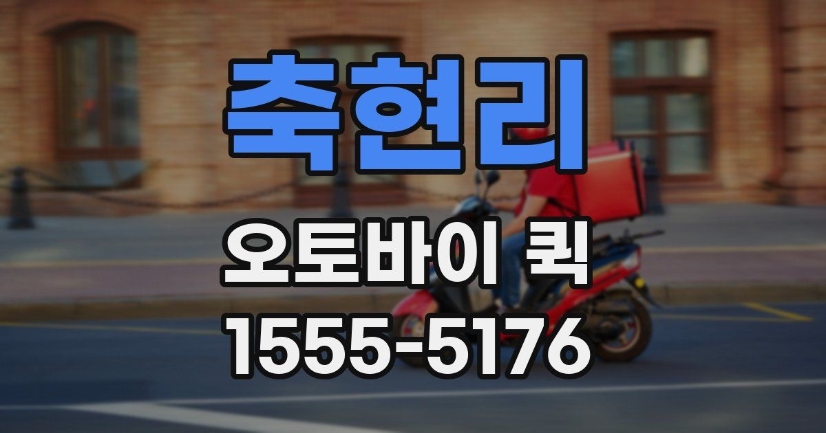 축현리 오토바이 퀵