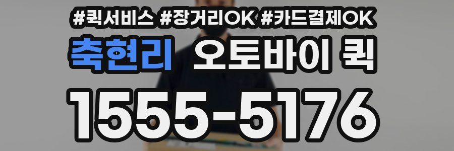 축현리 오토바이 퀵