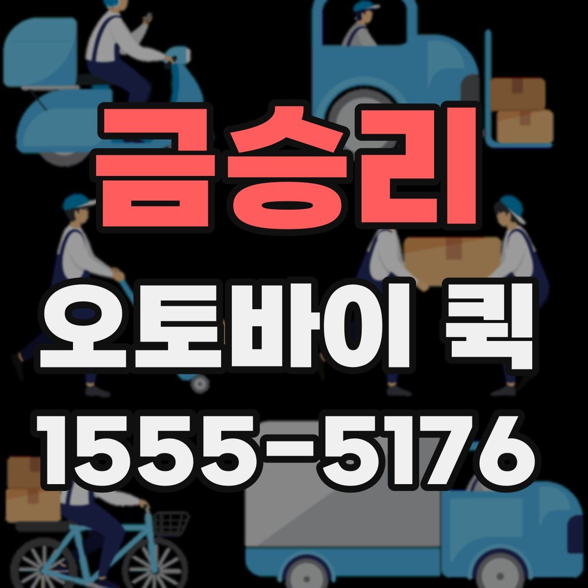 금승리 오토바이 퀵