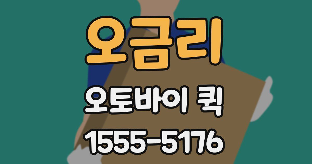 오금리 오토바이 퀵