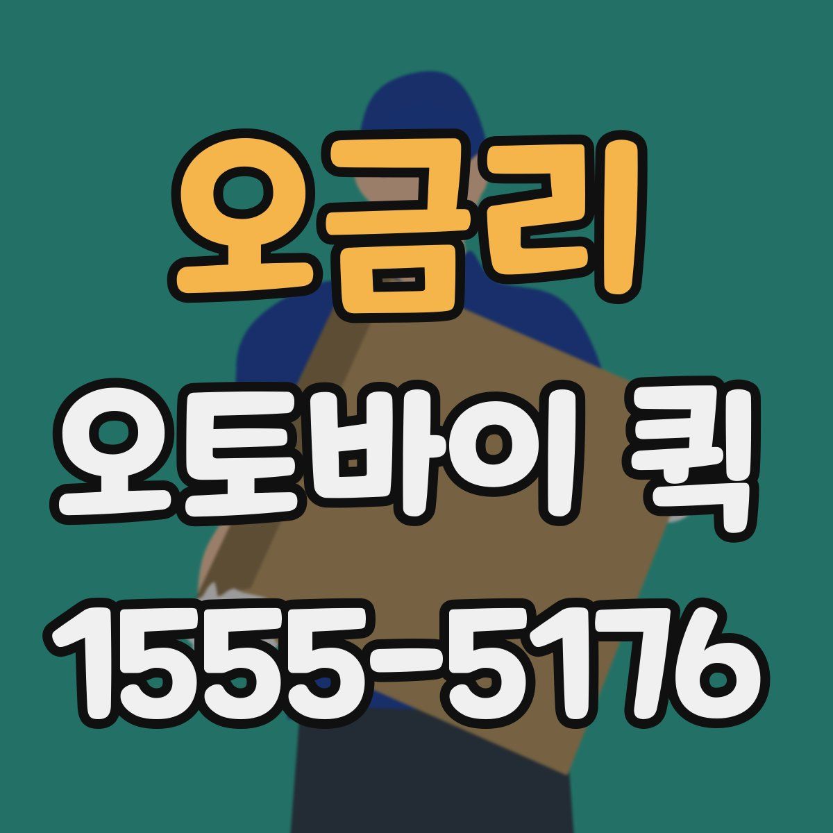 오금리 오토바이 퀵