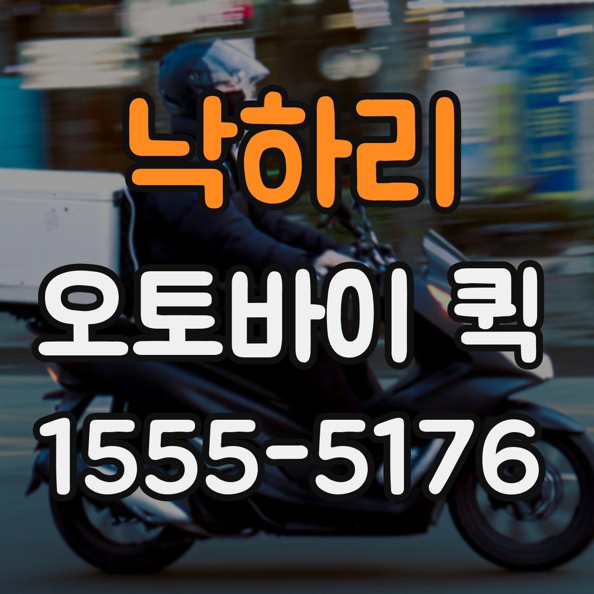 낙하리 오토바이 퀵