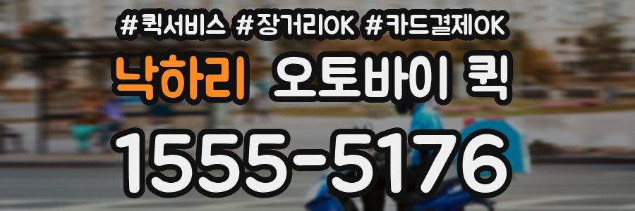 낙하리 오토바이 퀵