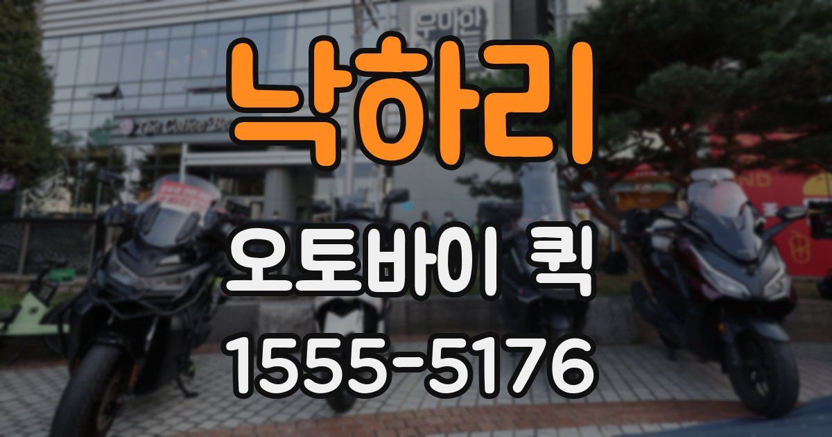 낙하리 오토바이 퀵