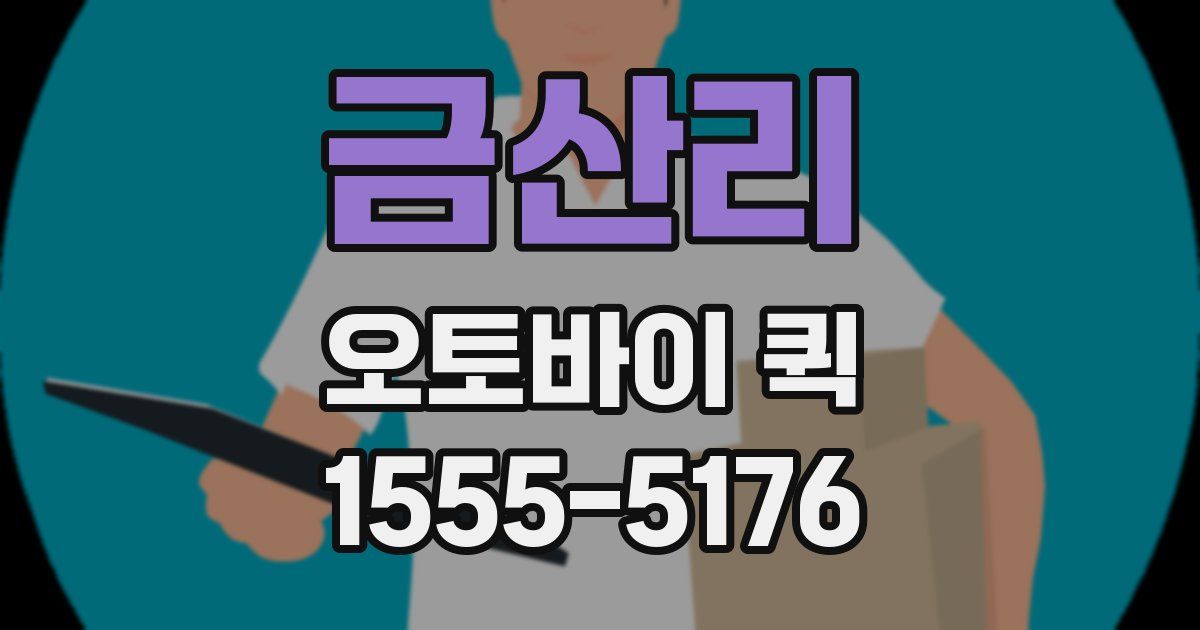 금산리 오토바이 퀵