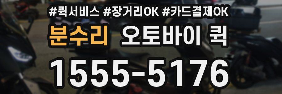 분수리 오토바이 퀵