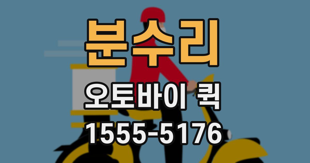 분수리 오토바이 퀵