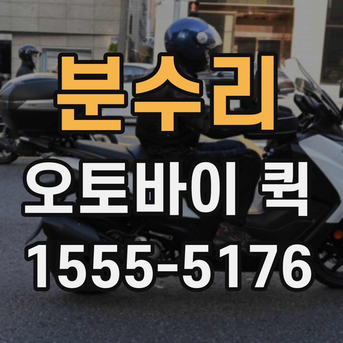 분수리 오토바이 퀵