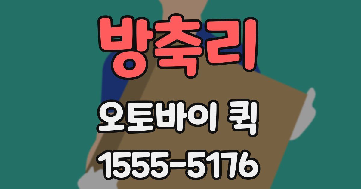 방축리 오토바이 퀵