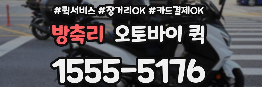 방축리 오토바이 퀵