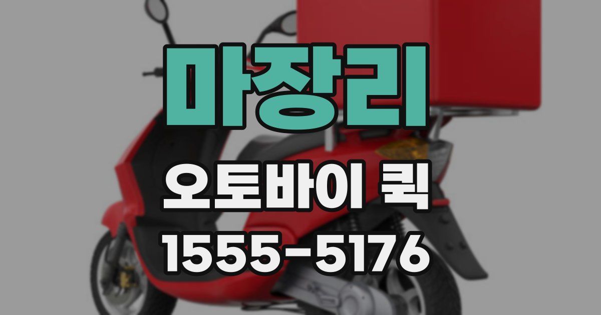 마장리 오토바이 퀵