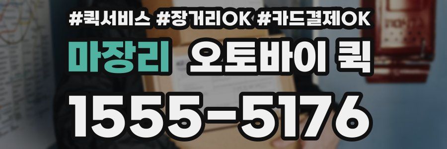 마장리 오토바이 퀵