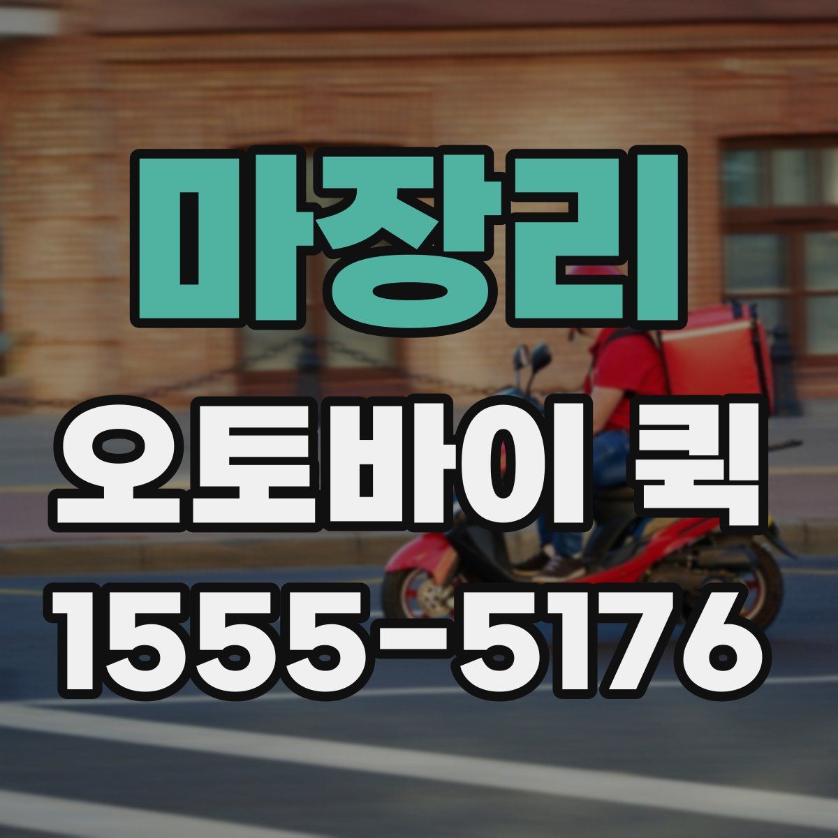 마장리 오토바이 퀵