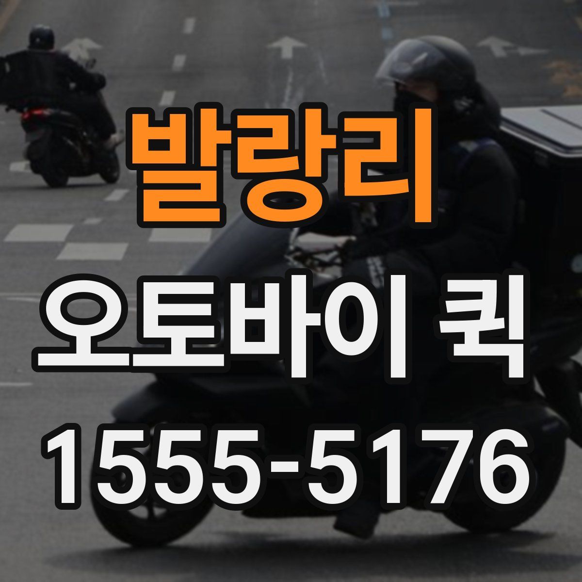 발랑리 오토바이 퀵