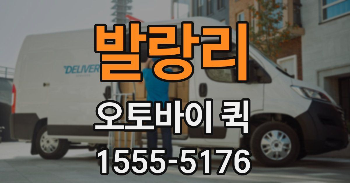 발랑리 오토바이 퀵