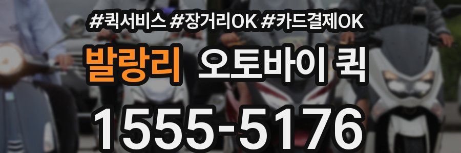 발랑리 오토바이 퀵