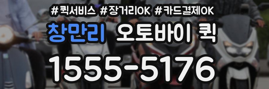 창만리 오토바이 퀵