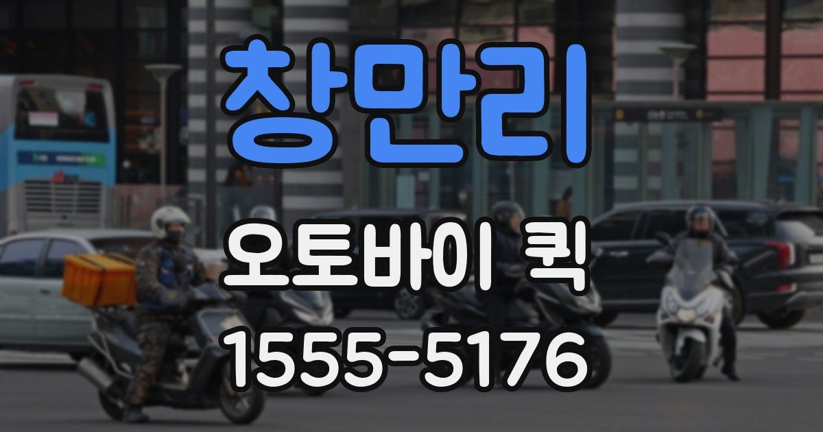 창만리 오토바이 퀵