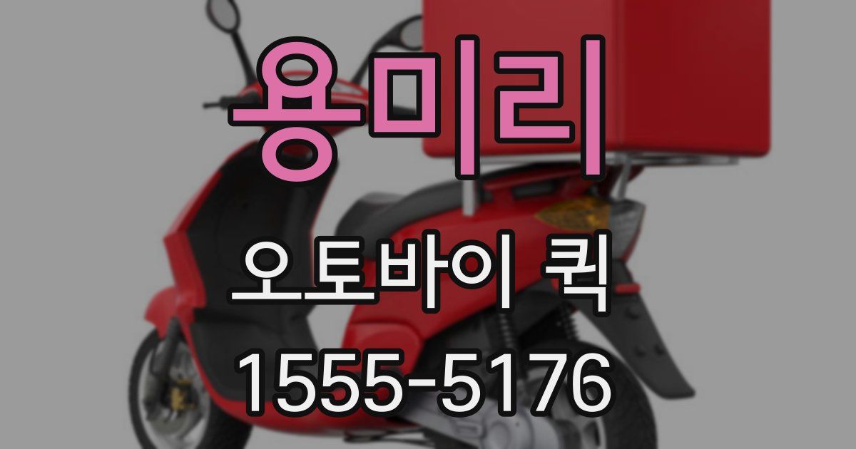 용미리 오토바이 퀵