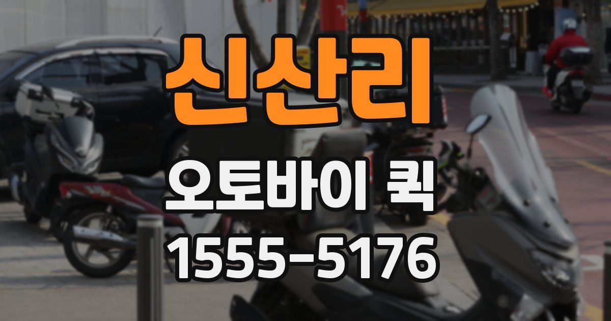 신산리 오토바이 퀵