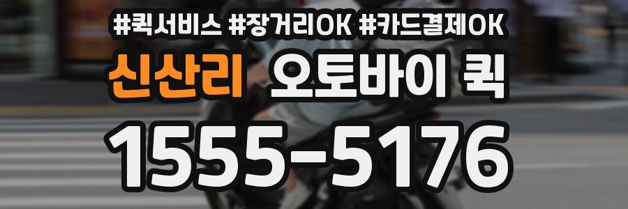 신산리 오토바이 퀵