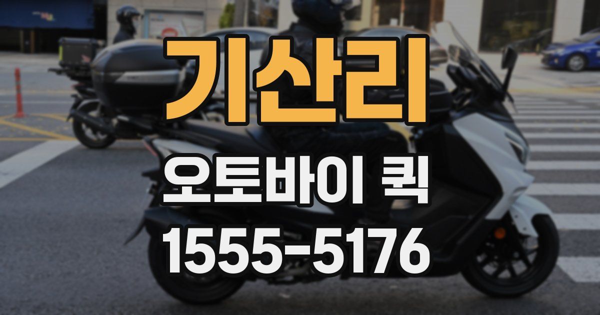 기산리 오토바이 퀵