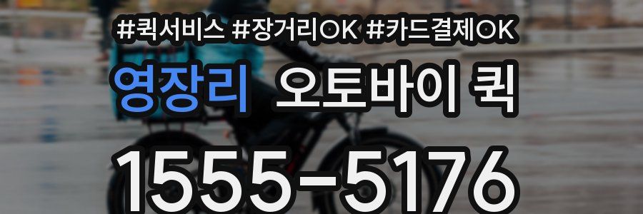 영장리 오토바이 퀵