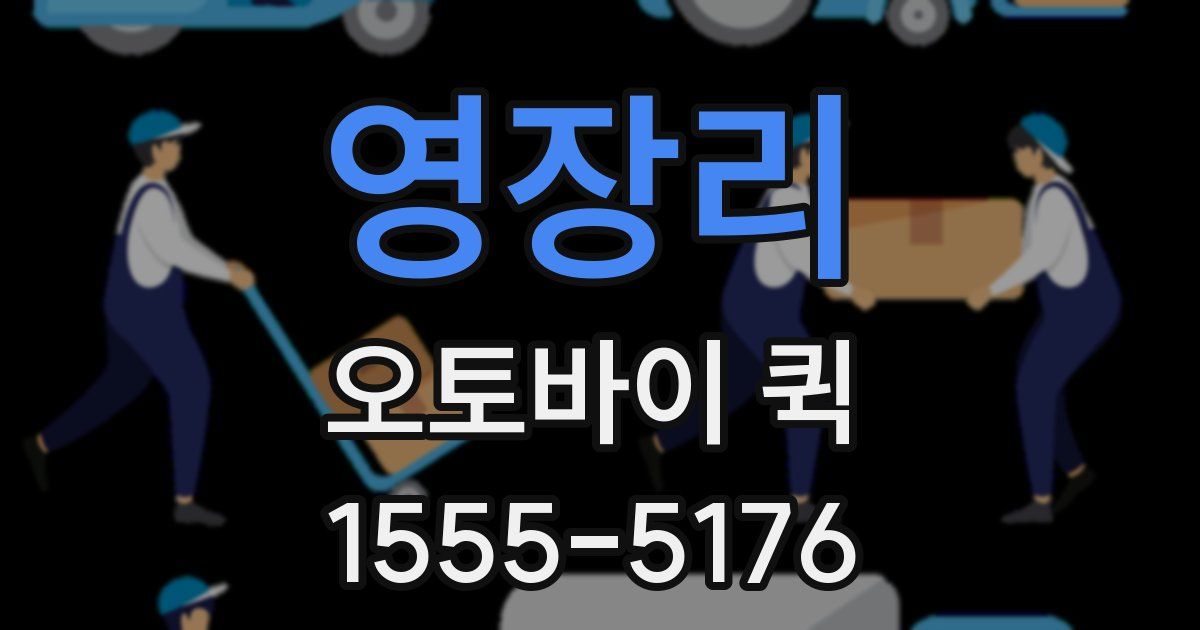 영장리 오토바이 퀵