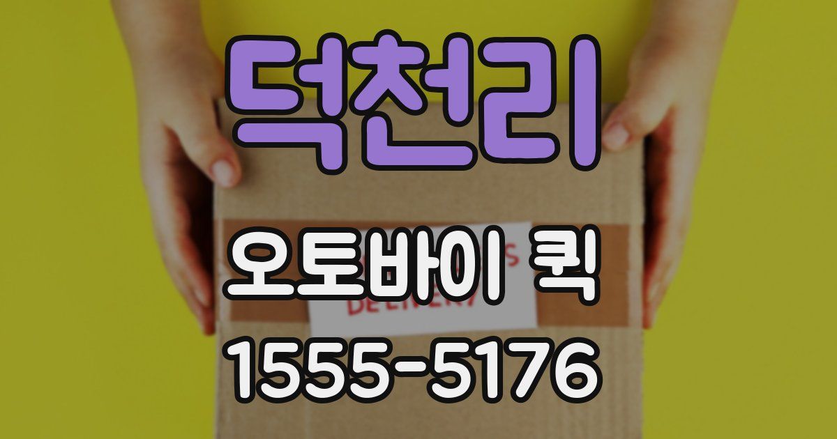 덕천리 오토바이 퀵