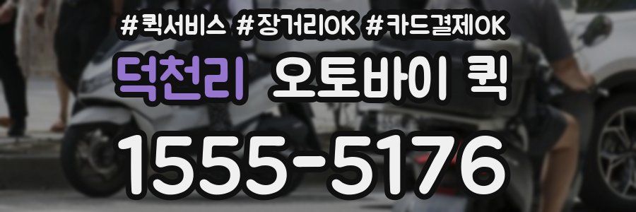 덕천리 오토바이 퀵