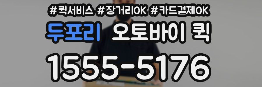 두포리 오토바이 퀵