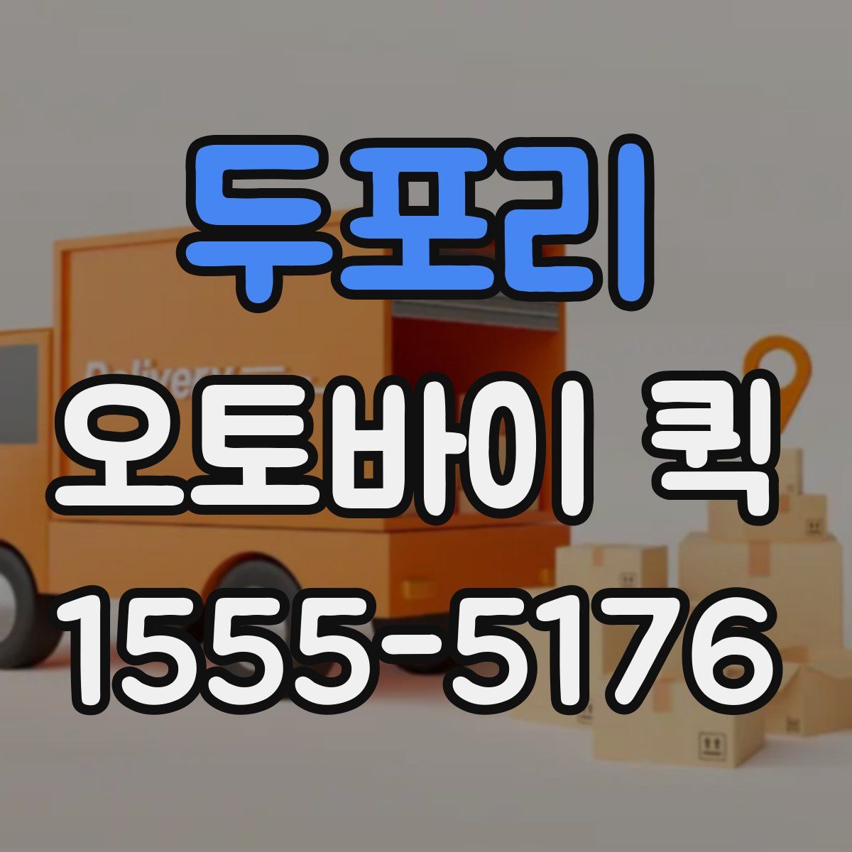 두포리 오토바이 퀵