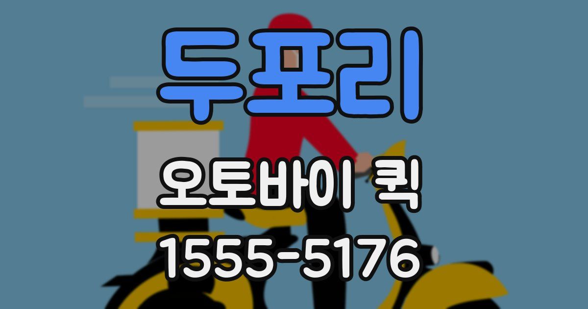 두포리 오토바이 퀵