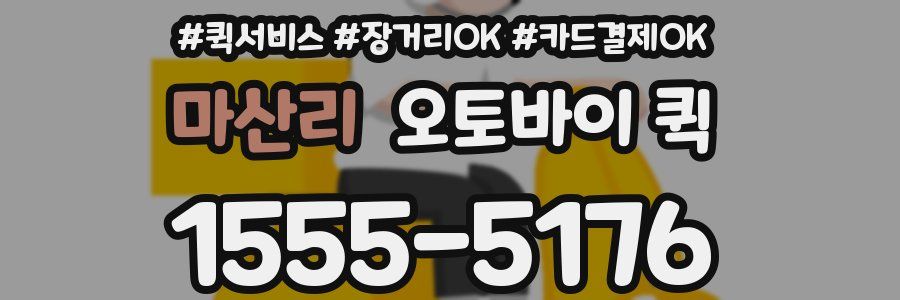 마산리 오토바이 퀵