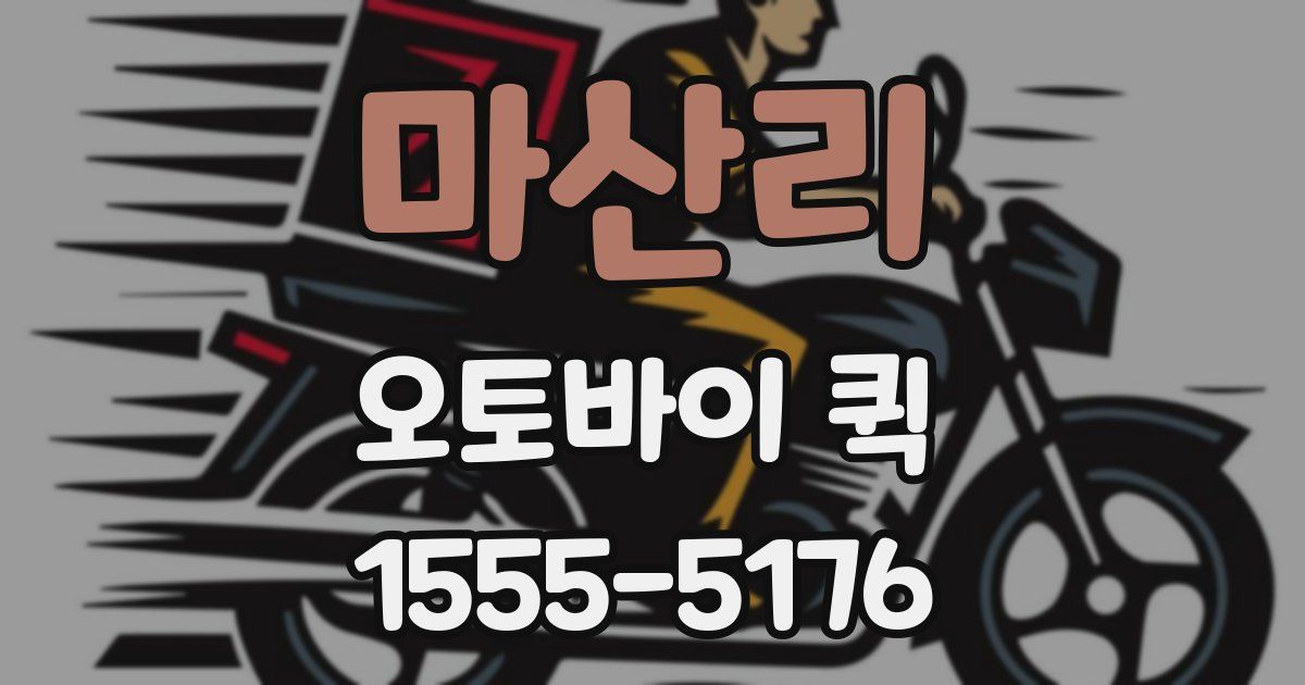 마산리 오토바이 퀵