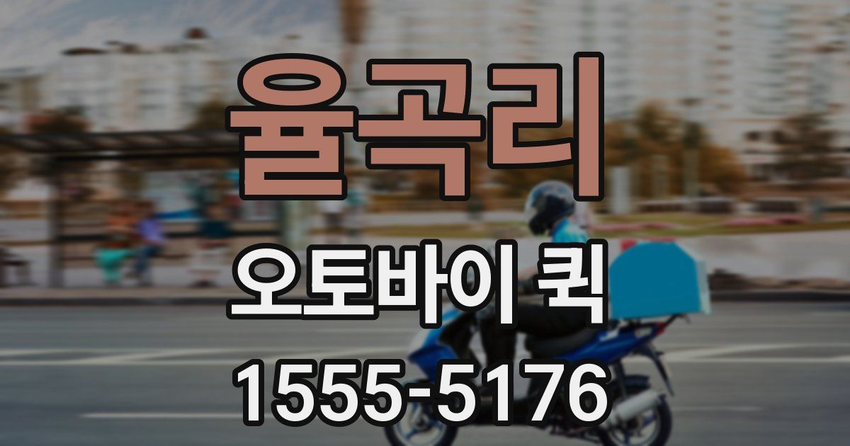율곡리 오토바이 퀵