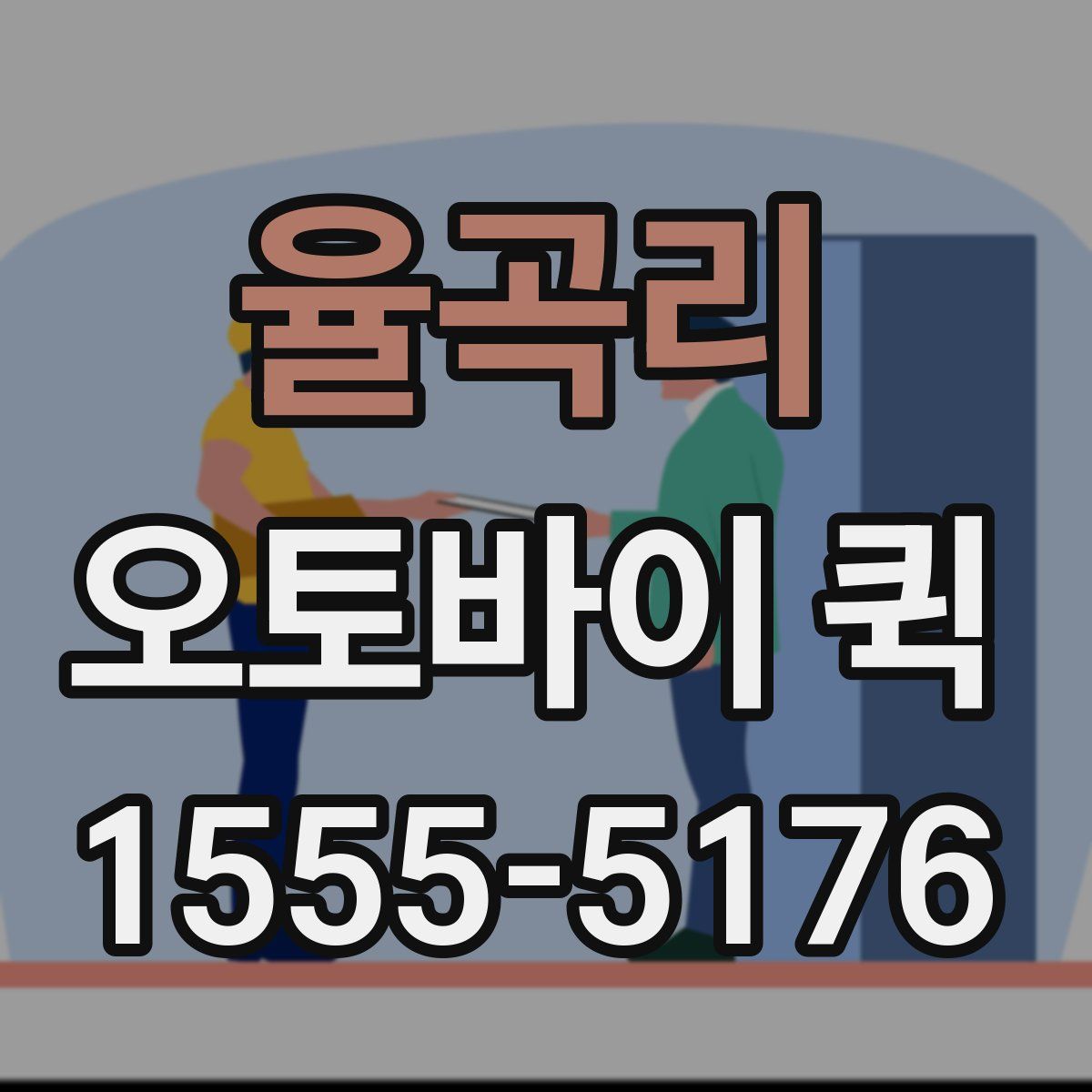 율곡리 오토바이 퀵