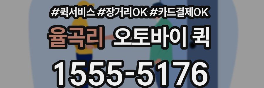 율곡리 오토바이 퀵