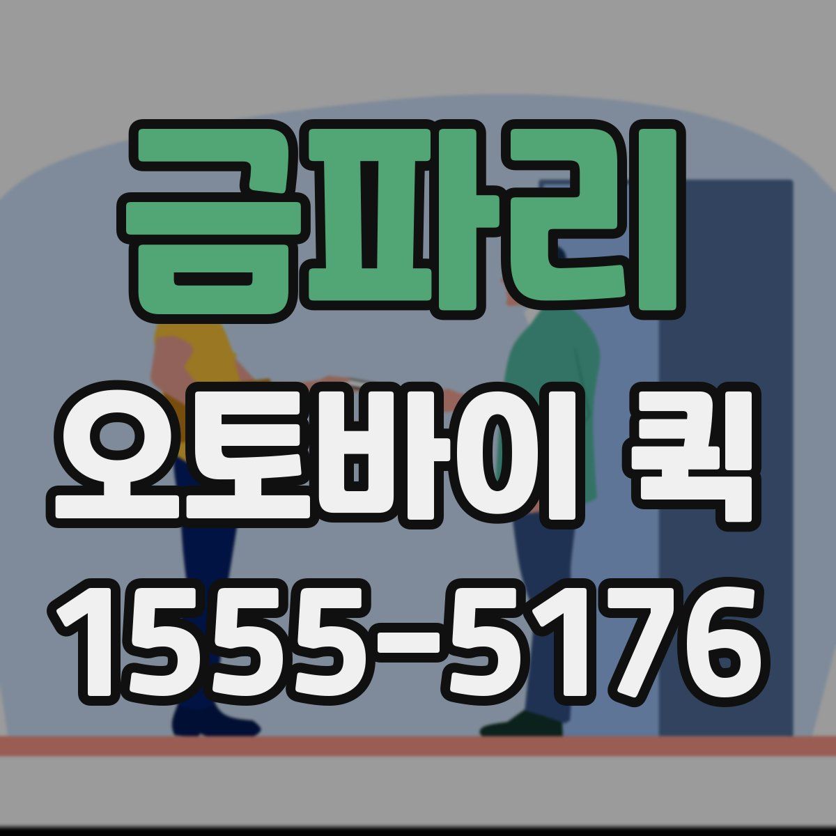 금파리 오토바이 퀵