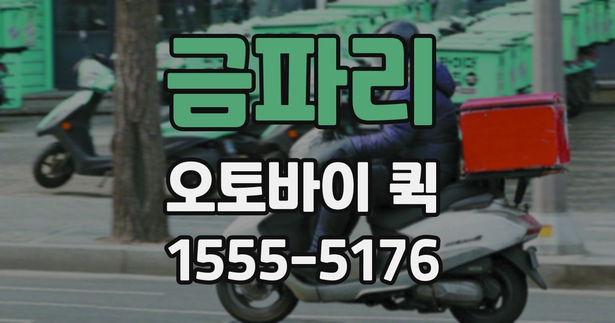 금파리 오토바이 퀵