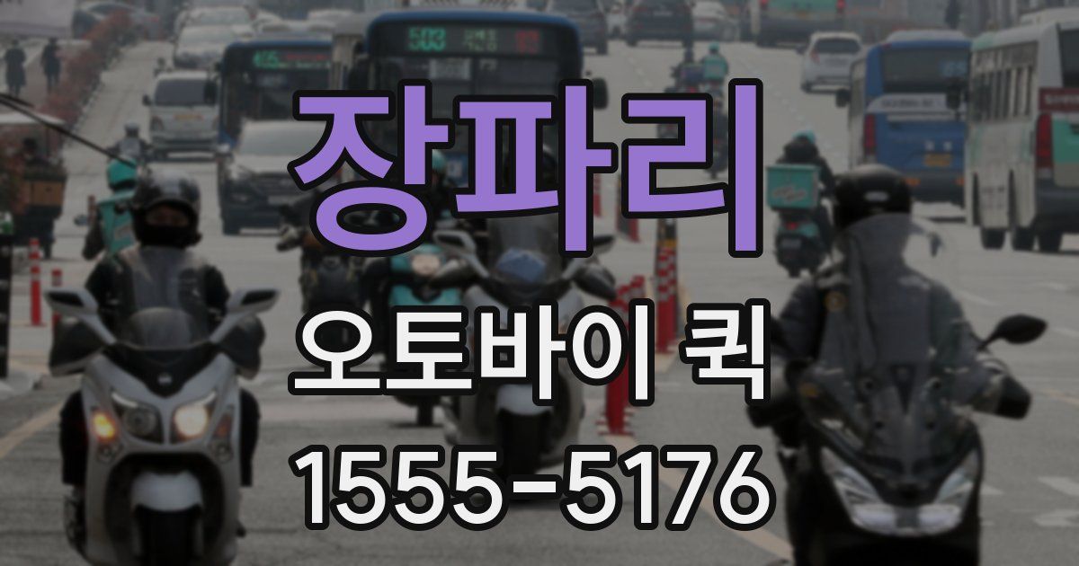 장파리 오토바이 퀵