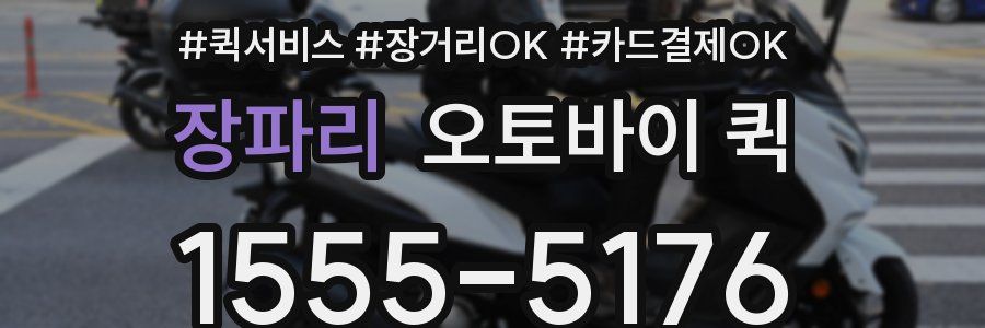 장파리 오토바이 퀵