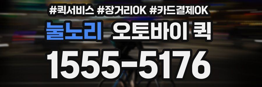 눌노리 오토바이 퀵