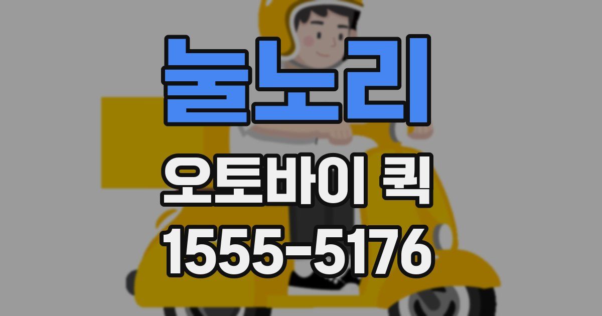 눌노리 오토바이 퀵