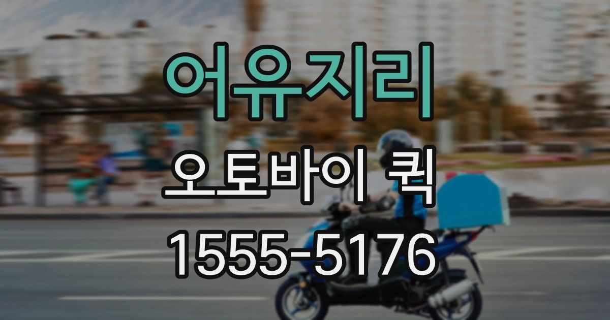 어유지리 오토바이 퀵